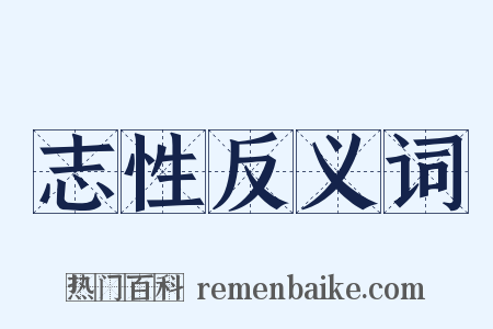 志性反义词是什么意思的图片